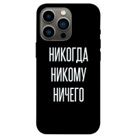 TPU чохол Demsky Никогда никому ничего