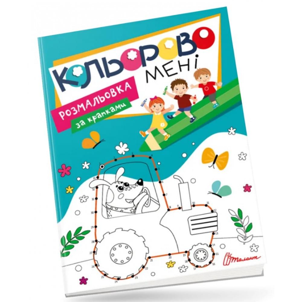 Kids club : Кольорово мені. Розмальовка за крапками (Українська )
