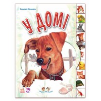 Книга Малятам про звіряток, У домі (українською)