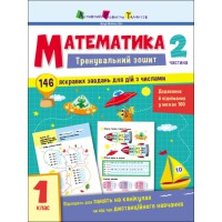 Тренувальний зошит: Математика. 1 клас. Частина 2 (українською), АРТ19702У