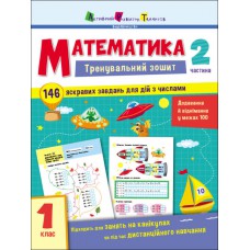 Тренувальна тетрадь: математика. 1 клас. Частина 2 арт19702у