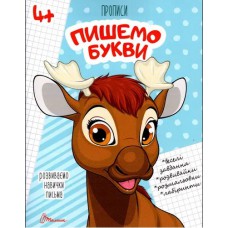 Прописи : 4+ пишемо букви (русский, 02)