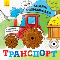 Книга Нові водяні розмальовки, Транспорт (українською)