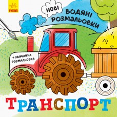 Нові водяні розмальовки : транспорт (у)(24. 9)