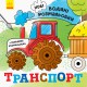 Книга Нові водяні розмальовки, Транспорт (українською)