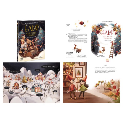 Ельф для суперзавдань 24 оповідання, Ч902125У