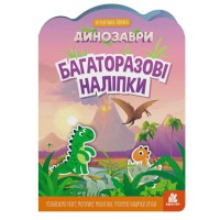 Багаторазові наліпки, Кенгуру, Динозаври (українською)