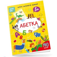 Smart Kids: Абетка 5+ (українською)