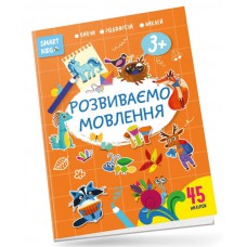 Smart kids : розвиваємо мовлення 3+ (українська)