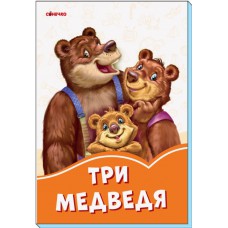 Помаранчеві книжки: три медведя (р)(29. 9)