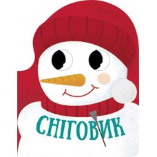 Різдвяна компанія : сніговик (у)(45)