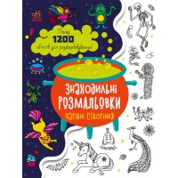 Книга Знаходильні розмальовки, Чарівні створіння (українською)