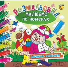 Розмальовка "Малюємо по номерах",""8 номерів - 8 кольорів" 12 стор.