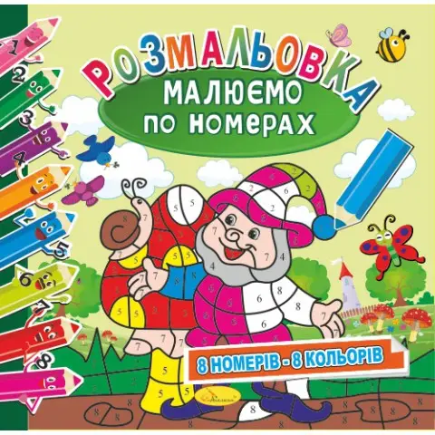 Розмальовка Малюємо по номерах 8 номерів - 8 кольорів, 12 стор.