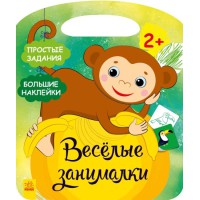 Книга Веселі забавки, Джунгли (російською)