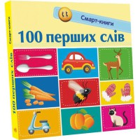 Книга Смарт-книги, 100 перших слів (українською)