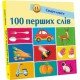 Книга Смарт-книги, 100 перших слів (українською)