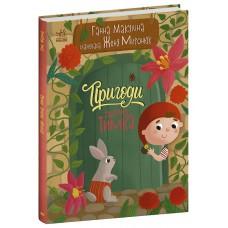 Історії для малюків : Пригоди гнома Тимка (у)(280)