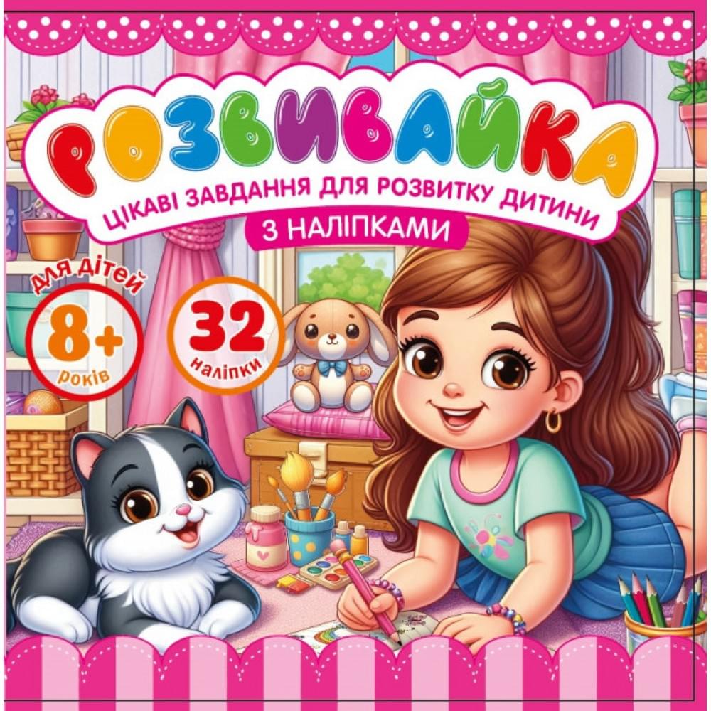 Розмальовка з аплікацією, ф.140х140 мм 8 аркушів диз.25211