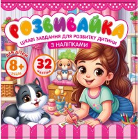 Розмальовка з аплікацією 140×140 мм 8 аркушів 25211