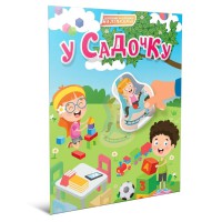 Книга Світ навколо, У садочку (українською)