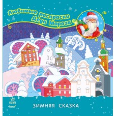 Улюблені розмальовки діда мороза: зимняя сказка (р)(12. 5)