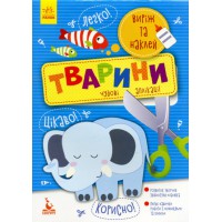Виріж та наклей 5+, Кенгуру, Тварини. Чудові аплікації (українською)