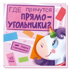 Шукаємо з єдиноріжком: Где прячутся прямоугольники? А1345004Р