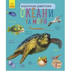 Енциклопедія дошкільника (нова) : Океани та моря (у)(79.9)