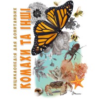 Книга Енциклопедія для допитливих, Комахи та інші, Талант (українською)