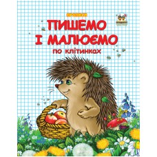 Прописи : двоколірні: пишемо і малюємо по клітинках (українська)