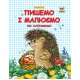 Прописи: Двоколірні: Пишемо і малюємо по клітинках (українською)