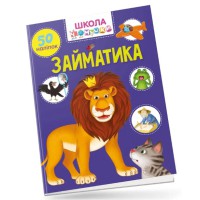 Вчимося на відмінно: Займатика (українською)