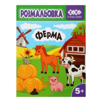 Книга Розмальовка Ферма, 12 сторінок, KIDS LINE