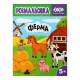 Книга Розмальовка Ферма, 12 сторінок, KIDS LINE