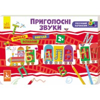 Розумний паровозик 2+, Кенгуру, Приголосні звуки, КН828003У