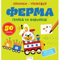 Прописи-тренажер: Ферма