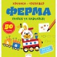 Прописи-тренажер: Ферма