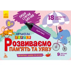 КЕНГУРУ Пиши. Стирай. Вивчай. Розвиваємо пам'ять та увагу. 5+ КН825005У