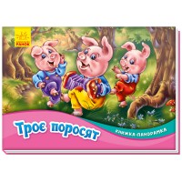 Книга-панорамка, Троє поросят (українською)