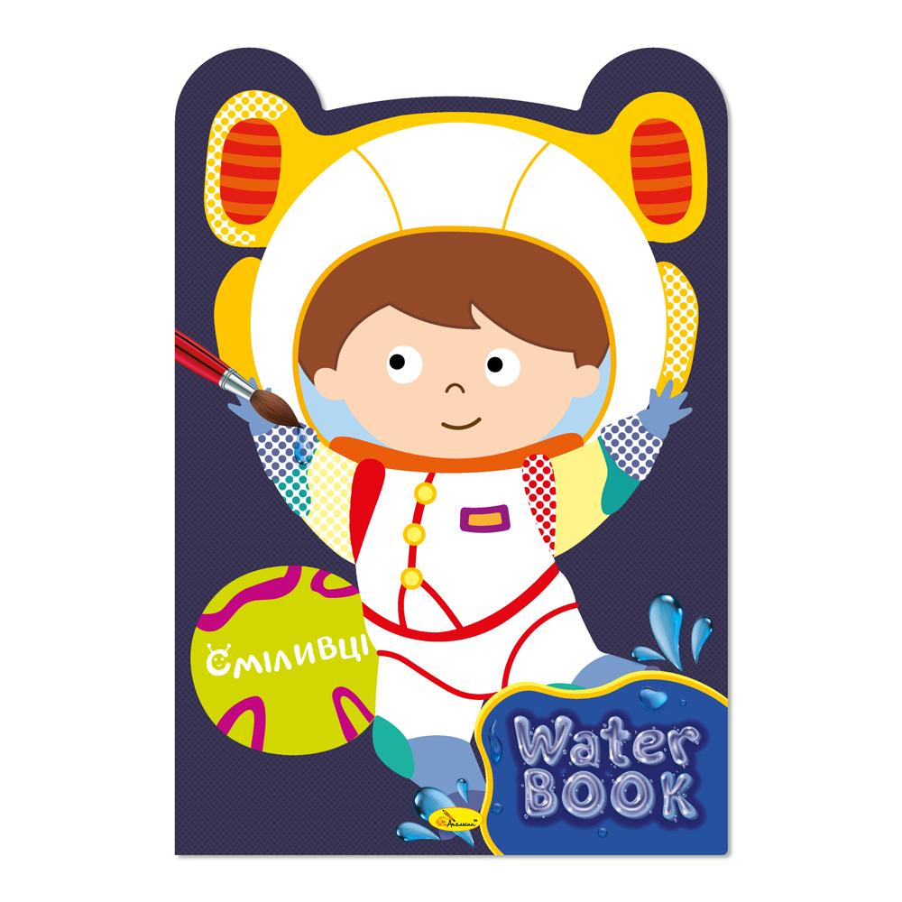 Видання для дозвілля серія "Water Book" книжка-розмальовка "Сміливці"