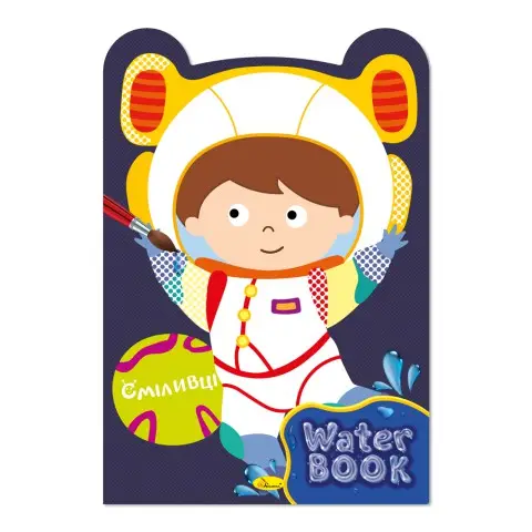 Книжка-розмальовка Water Book Сміливці