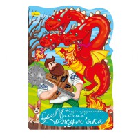 Книга-розмальовка Казка-розмальовка Микита Кожум’яка