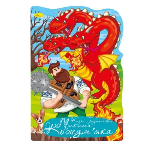 Книга-розмальовка Казка-розмальовка Микита Кожум’яка