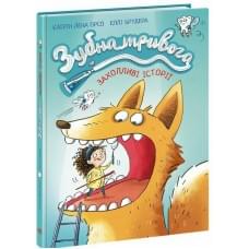 Дитячий світовий бестселер : Зубна тривога (у)(320)