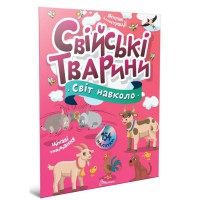 Книга Світ навколо, Свійські тварини (українською)