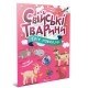 Книга Світ навколо, Свійські тварини (українською)