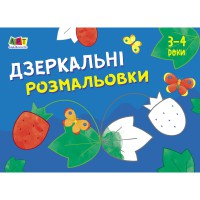 Книга Малювалка для найменших, Дзеркальні розмальовки №1 (українською)