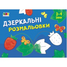 Малювалка для найменших : дзеркальні розмальовки №1 (у)(19)