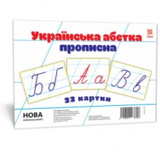 Картки великі букви укр прописні а5 (200х150 мм)(198)